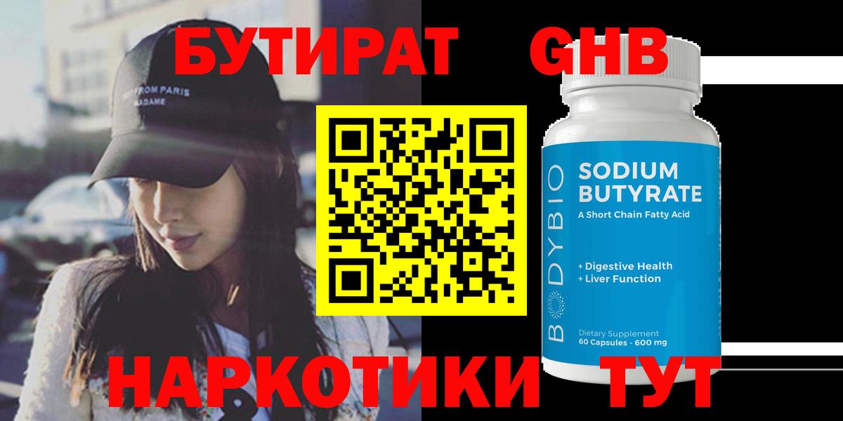 Оренбург  Бутират оксибутират  БУТИРАТ  Вход с VPN 