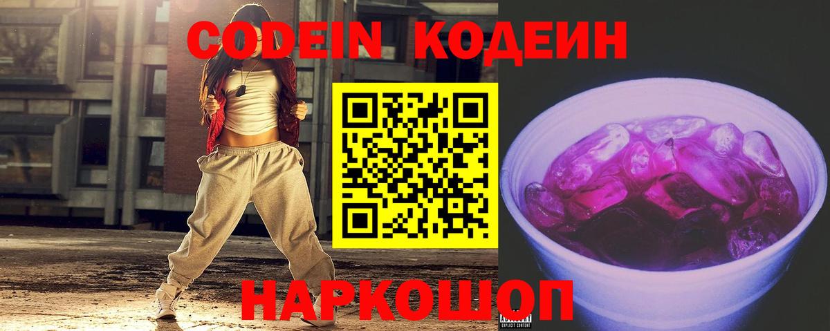Кодеин Purple Drank Оренбург